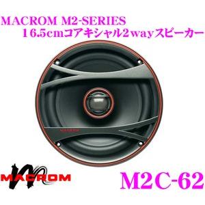 マクロム M2C-62 16.5cmコアキシャル2wayスピーカー