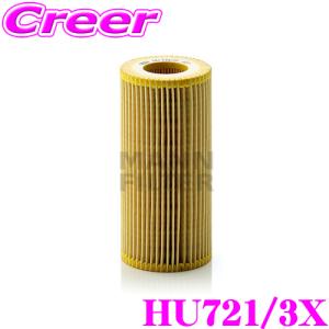 MANN FILTER オイルフィルター HU721/3X メルセデス・ベンツ 222176C Sクラス(W222/R217) 等用 輸入車用 オイルエレメント｜creer-net