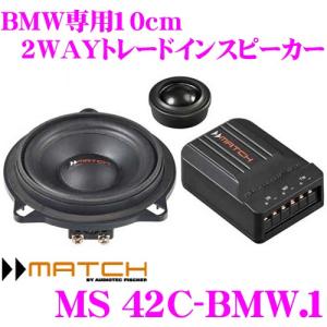 日本正規品 MATCH MS 42C-BMW.1 BMW専用 10cm 2Wayトレードインスピーカー