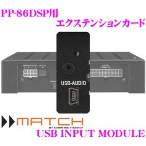 MATCH USB INPUT MODULE PP-86DSP用 USBオーディオ入力 