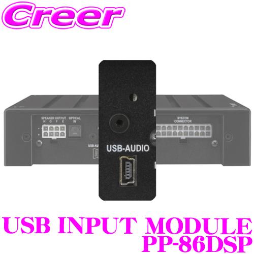 MATCH USB INPUT MODULE PP-86DSP用 USBオーディオ入力エクステンショ...