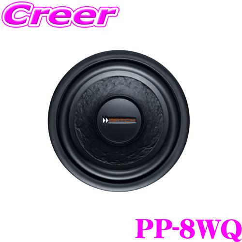 日本正規品 MATCH PP-8WQ 20cm 3ΩQVCサブウーファーユニット