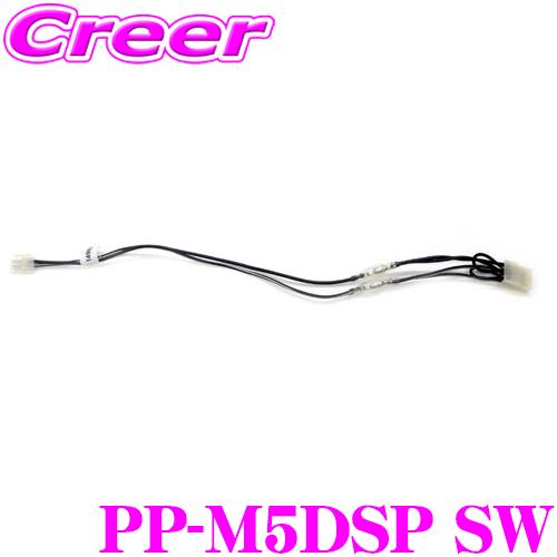 MATCH PP-M5DSP SW 2ピン-8ピン変換コネクターケーブル