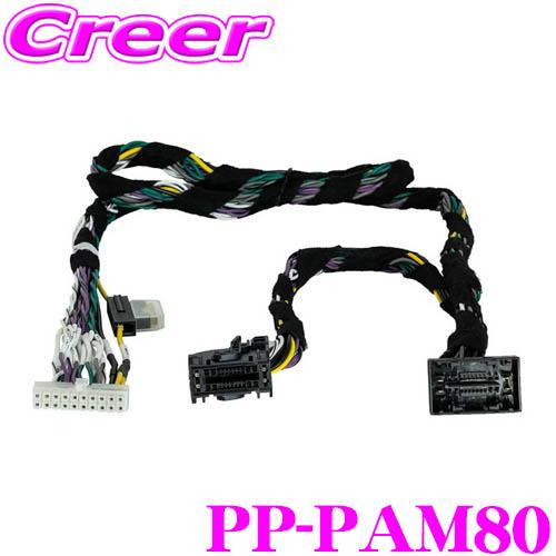 MATCH アダプターケーブル PP-PAM80 メルセデスベンツ 2017 MBUX 搭載車