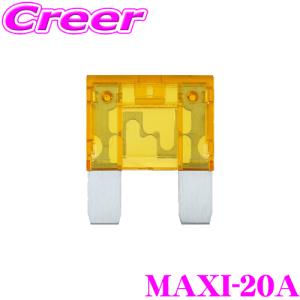 オーディオテクニカ MAXIタイプヒューズ MAXI-20A