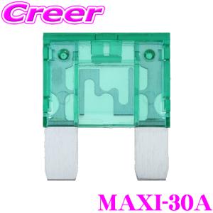 【在庫あり即納!!】オーディオテクニカ MAXIタイプヒューズ MAXI-30A｜creer-net