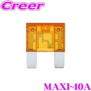 【在庫あり即納!!】オーディオテクニカ MAXIタイプヒューズ MAXI-40A｜creer-net