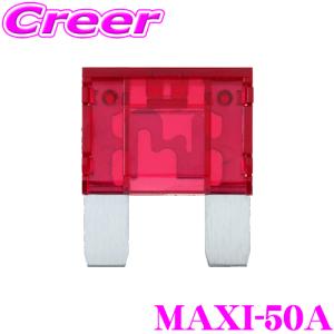 【在庫あり即納!!】オーディオテクニカ MAXIタイプヒューズ MAXI-50A｜creer-net