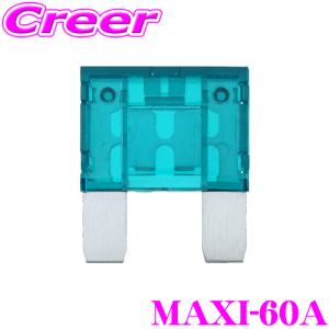 オーディオテクニカ MAXIタイプヒューズ MAXI-60A