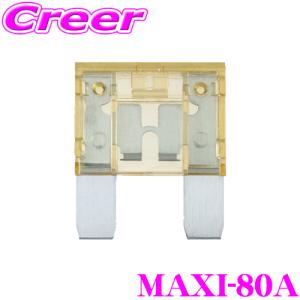 オーディオテクニカ MAXIタイプヒューズ MAXI-80A｜creer-net