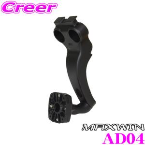 MAXWIN マックスウィン AD04 MDR-C MDR-A MR-Aシリーズ用 車種別ミラー取付ブラケット