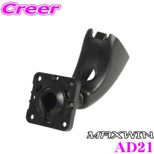 MAXWIN マックスウィン AD21(MR-KIT21) MDR-Cシリーズ用 車種別ミラー取付ブラケット｜creer-net