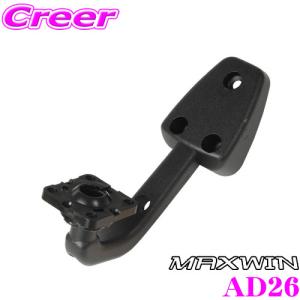 【在庫あり即納!!】MAXWIN マックスウィン AD26(MR-KIT26) MDR-Cシリーズ用 車種別ミラー取付ブラケット｜creer-net