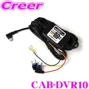 【在庫あり即納!!】マックスウィン CAB-DVR10 駐車監視ケーブル MDR-I003専用 オプション  ケーブル 12V 24V対応 低電圧 USB Type-C 長さ:2.4m｜creer-net