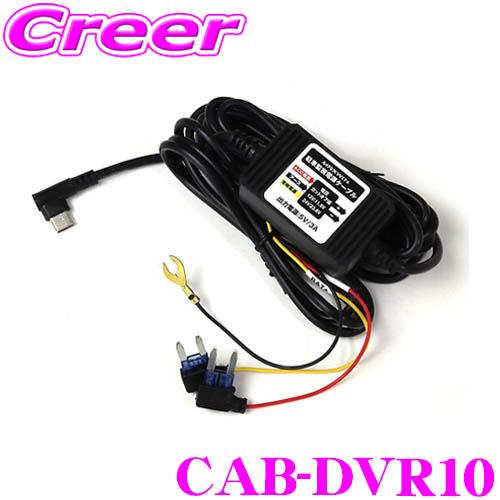 マックスウィン CAB-DVR10 駐車監視ケーブル MDR-I003専用 オプション  ケーブル ...