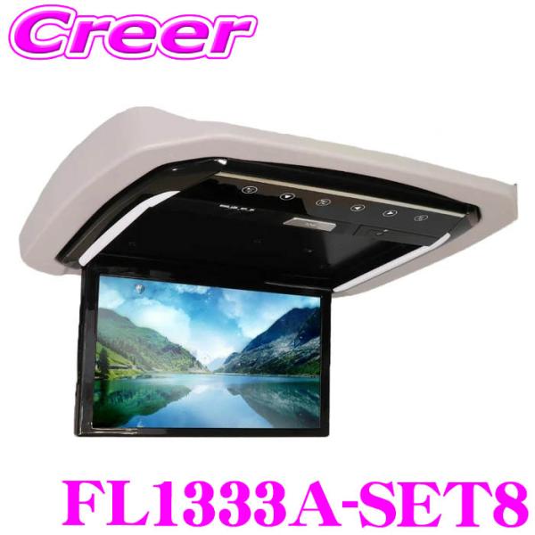 マックスウィン フリップダウンモニター FL1333A-SET8  汎用 金具付属 13.3インチ ...