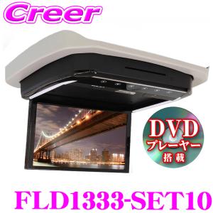 MAXWIN（マックスウィン） フリップダウンモニター FLD1333-SET3
