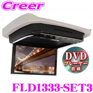 マックスウィン フリップダウンモニター FLD1333-SET3 ハイエース 200系 専用 DVDプレーヤー搭載 13.3インチ｜クレールオンラインショップ