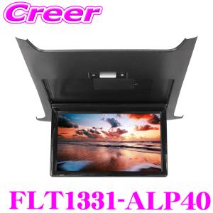 マックスウィン フリップダウンモニター FLT1331-ALP40 アルファード