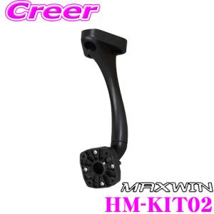MAXWIN マックスウィン HM-KIT02 取付ステー 取付キットモニター ハイマウント モニタースタンド｜creer-net