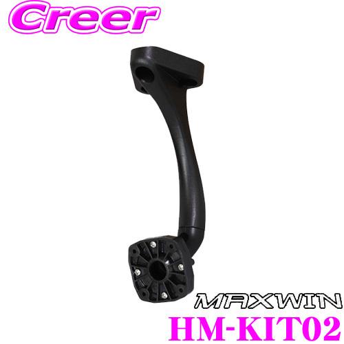 MAXWIN マックスウィン HM-KIT02 取付ステー 取付キットモニター ハイマウント モニタ...