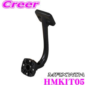 MAXWIN マックスウィン HM-KIT05 取付ステー 取付キットモニター ハイマウント モニタースタンド｜creer-net
