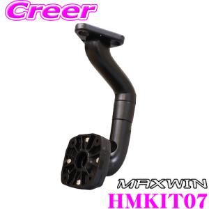 【在庫あり即納!!】MAXWIN マックスウィン HM-KIT07 取付ステー 取付キットモニター ハイマウント モニタースタンド｜creer-net