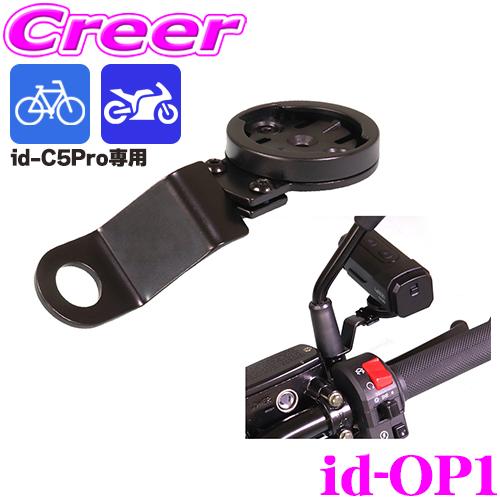 マックスウィン id-C5Pro対応 角度調整可能 ミラーマウント id-OP1 取付マウント ステ...