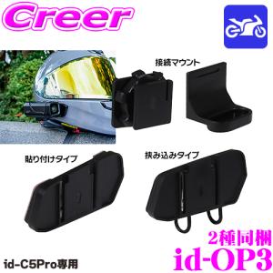 【在庫あり即納!!】マックスウィン id-C5Pro対応 ヘルメット用マウント id-OP3 貼り付け 挟み込み 360度 角度調整 ヘルメット ステー 取付 金具 固定｜creer-net