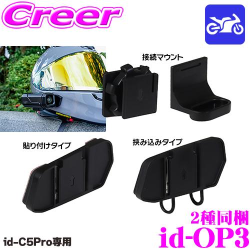 マックスウィン id-C5Pro対応 ヘルメット用マウント id-OP3 貼り付け 挟み込み 360...
