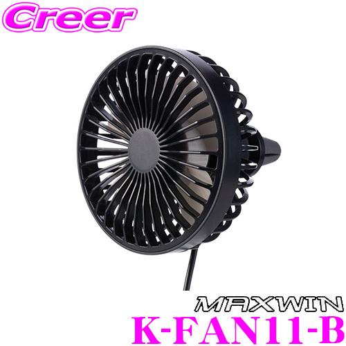 MAXWIN マックスウィン K-FAN11-B 車用扇風機 (ブラック) サーキュレーター LED...