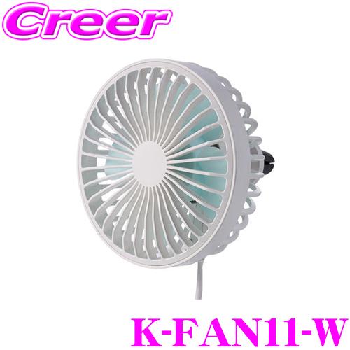 MAXWIN マックスウィン K-FAN11-W 車用扇風機 (ホワイト) サーキュレーター LED...
