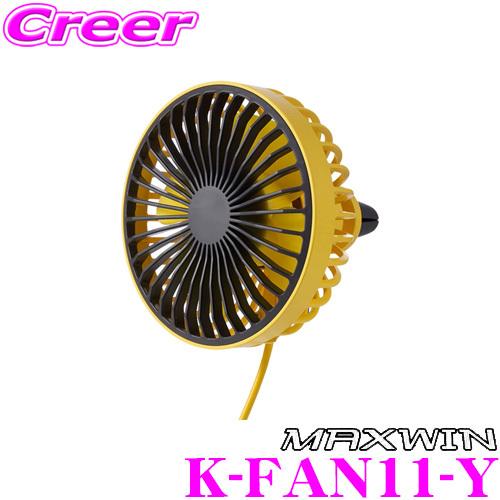 MAXWIN マックスウィン K-FAN11-Y 車用扇風機 (イエロー) サーキュレーター LED...
