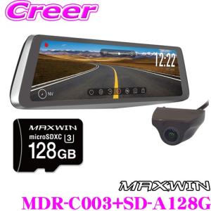 MAXWIN マックスウィン MDR-C003 + SD-A128G 前後2カメラ ドライブレコーダー付電子ミラー + microSDXC 128GB 駐車監視 GPS ドラレコ