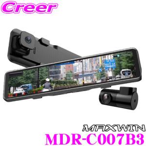 MAXWIN マックスウィン MDR-C007B3 前後2カメラ ドライブレコーダー デジタルルームミラー リアカメラ車内設置タイプ