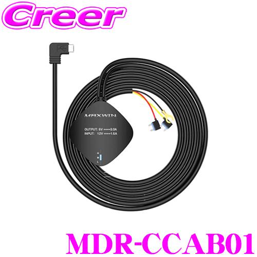 MAXWIN マックスウィン MDR-CCAB01 ドライブレコーダー専用電源取得配線 MDR-C0...