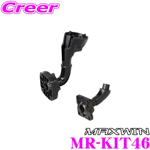 MAXWIN マックスウィン MR-KIT46 MDR-C MDR-A MR-Aシリーズ用 車種別ミ...