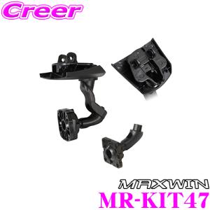 MAXWIN マックスウィン MR-KIT47 MDR-C MDR-A MR-Aシリーズ用 車種別ミラー取付ブラケット メルセデス ベンツ C218系 CLS等用