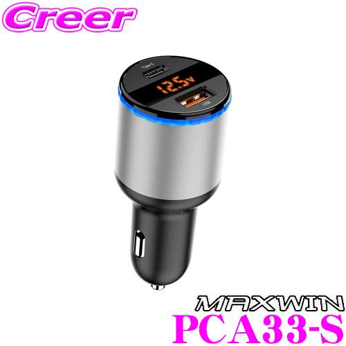 MAXWIN マックスウィン PCA33-S USBカーチャージャー (シルバー) TypeC &amp; ...