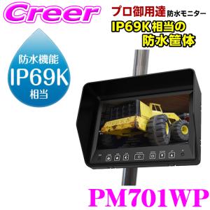 マックスウィン IP69K相当 7インチ ポールマウント防水モニター PM701WP IP69K 防水 ポールマウント 防塵 泥 4ピン接続 12/24V｜creer-net