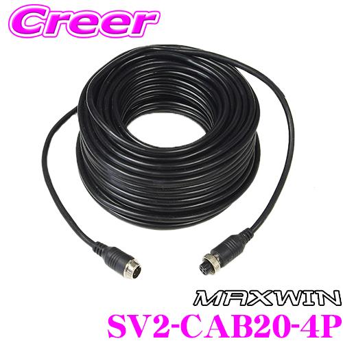 MAXWIN SV2-CAB20-4P バックカメラ ケーブル20m 延長ケーブル トラック 重機用...