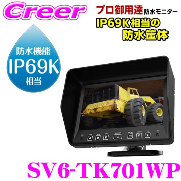 マックスウィン IP69K相当カメラ2系統入力対応 7インチ 防水モニター SV6-TK701WP ...