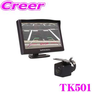 MAXWIN マックスウィン TK501 5インチバックモニターセット 12V/24V対応 フロントカメラ バックカメラ ガイドライン表示