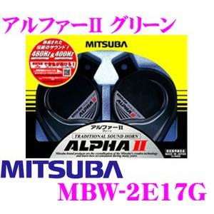MITSUBA（ミツバ） アルファーII ホーン グリーン : オートバックス