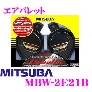 ミツバ エアバレット ホーン 新品未使用 MITSUBA（ミツバ） エアバレット ホーン MBW-2E21B : オートバックス