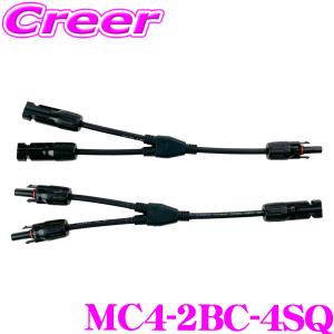【在庫あり即納!!】CLEZEED 並列用 Y字型MC4ケーブル ソーラーパネル並列接続用 Yブランチコネクタ 4SQ プラスマイナス各1本MC4-2BC-4SQ｜クレールオンラインショップ