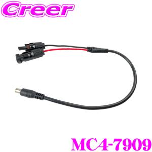 ソーラーパネルMC4接続 DC変換ケーブル DC5.5mm×2.1mm 長さ2M 16AWG