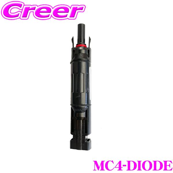 MC4逆流防止ダイオード MC4-DIODE ソーラーパネル配線用MC4コネクタ形状 15A