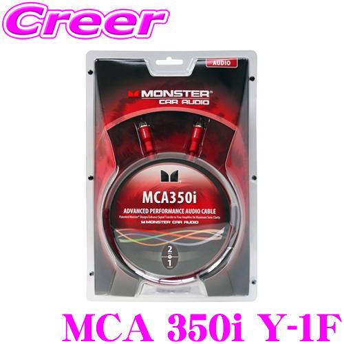 日本正規品 モンスターケーブル MCA 350i Y-1F 350iXLNシリーズ ミドルグレード車...