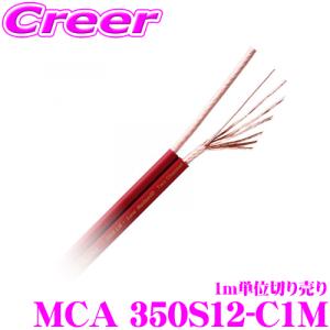 日本正規品 モンスターケーブル MCA 350S12-C1M 350LNシリーズ12ゲージ 車載用スピーカーケーブル 1m単位切売の商品画像